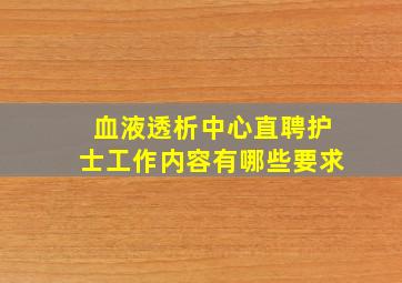 血液透析中心直聘护士工作内容有哪些要求