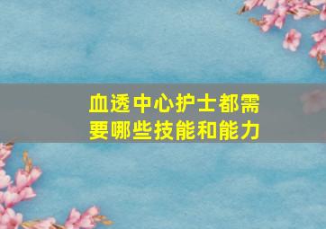 血透中心护士都需要哪些技能和能力