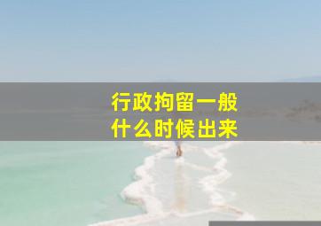 行政拘留一般什么时候出来