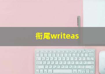 衔尾writeas