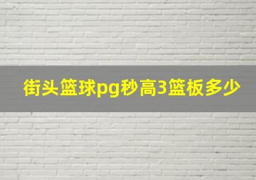 街头篮球pg秒高3篮板多少