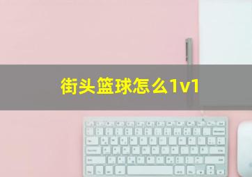 街头篮球怎么1v1