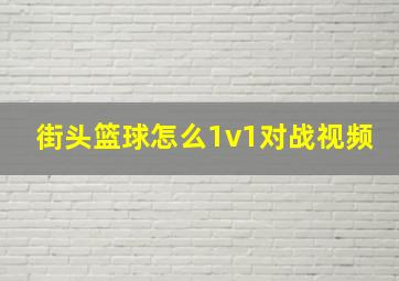 街头篮球怎么1v1对战视频