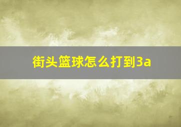 街头篮球怎么打到3a