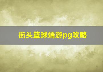 街头篮球端游pg攻略