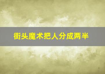 街头魔术把人分成两半