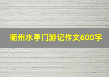 衢州水亭门游记作文600字