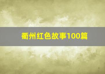 衢州红色故事100篇