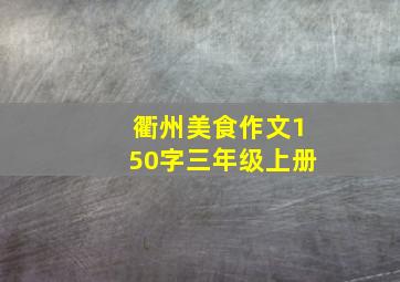 衢州美食作文150字三年级上册