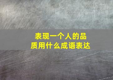 表现一个人的品质用什么成语表达