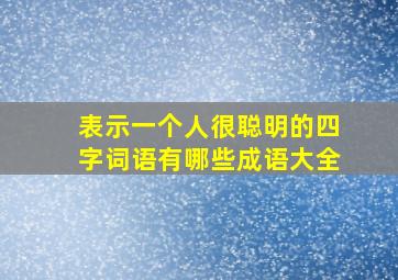 表示一个人很聪明的四字词语有哪些成语大全