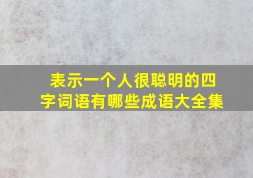 表示一个人很聪明的四字词语有哪些成语大全集