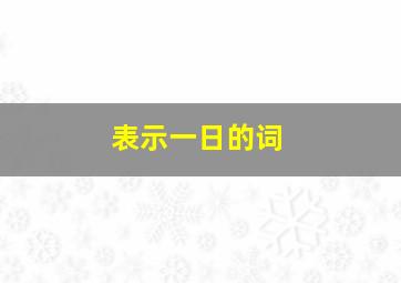 表示一日的词