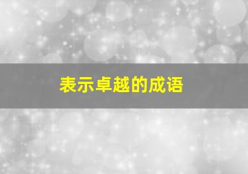 表示卓越的成语