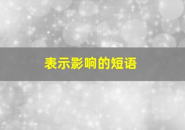 表示影响的短语