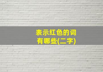 表示红色的词有哪些(二字)