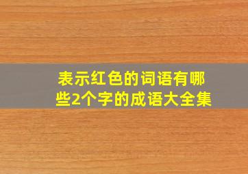 表示红色的词语有哪些2个字的成语大全集