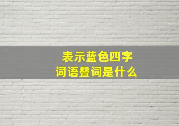 表示蓝色四字词语叠词是什么