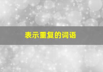 表示重复的词语