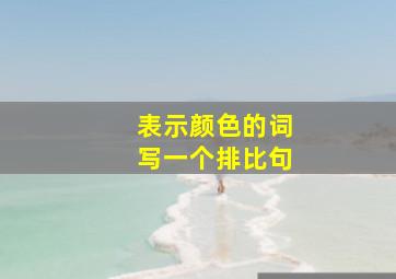 表示颜色的词写一个排比句