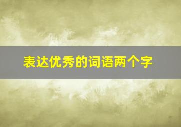 表达优秀的词语两个字