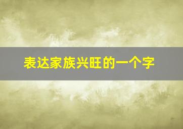 表达家族兴旺的一个字