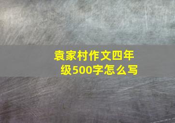 袁家村作文四年级500字怎么写