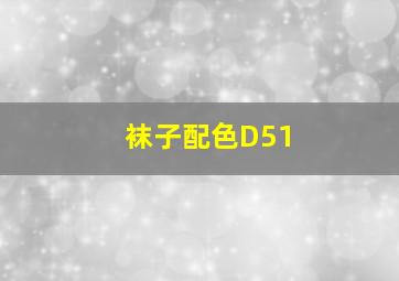 袜子配色D51