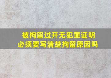 被拘留过开无犯罪证明必须要写清楚拘留原因吗