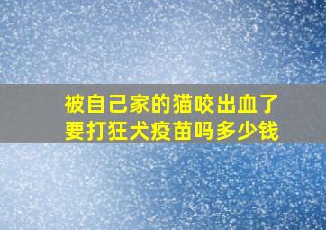 被自己家的猫咬出血了要打狂犬疫苗吗多少钱