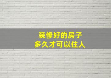 装修好的房子多久才可以住人