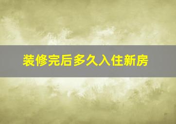 装修完后多久入住新房