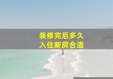 装修完后多久入住新房合适