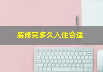 装修完多久入住合适