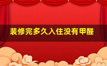 装修完多久入住没有甲醛