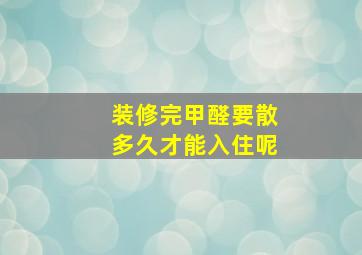 装修完甲醛要散多久才能入住呢