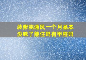 装修完通风一个月基本没味了能住吗有甲醛吗