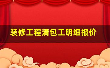 装修工程清包工明细报价