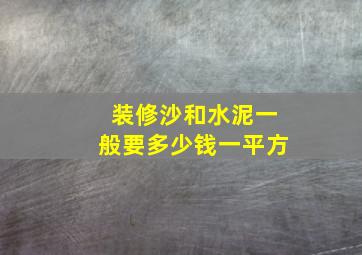 装修沙和水泥一般要多少钱一平方