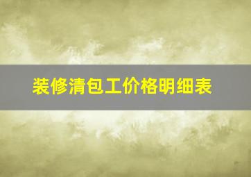 装修清包工价格明细表