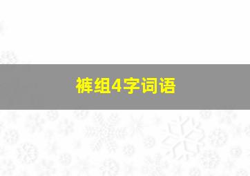 裤组4字词语