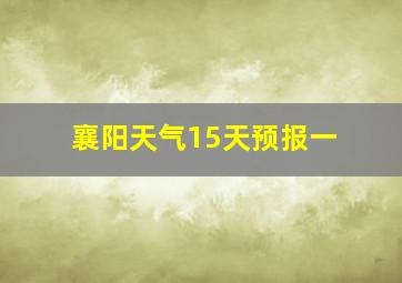 襄阳天气15天预报一