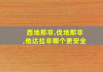 西地那非,伐地那非,他达拉非哪个更安全