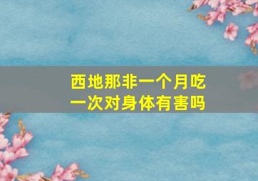 西地那非一个月吃一次对身体有害吗