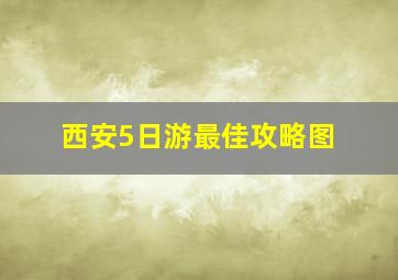 西安5日游最佳攻略图