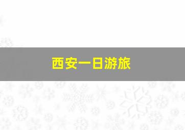 西安一日游旅