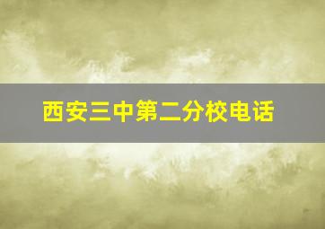 西安三中第二分校电话