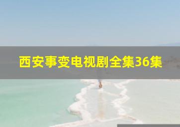 西安事变电视剧全集36集