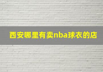 西安哪里有卖nba球衣的店