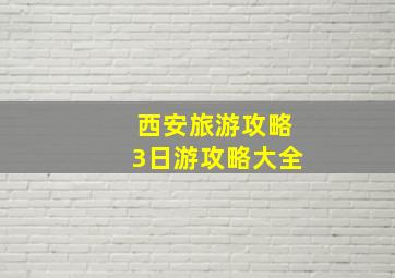 西安旅游攻略3日游攻略大全